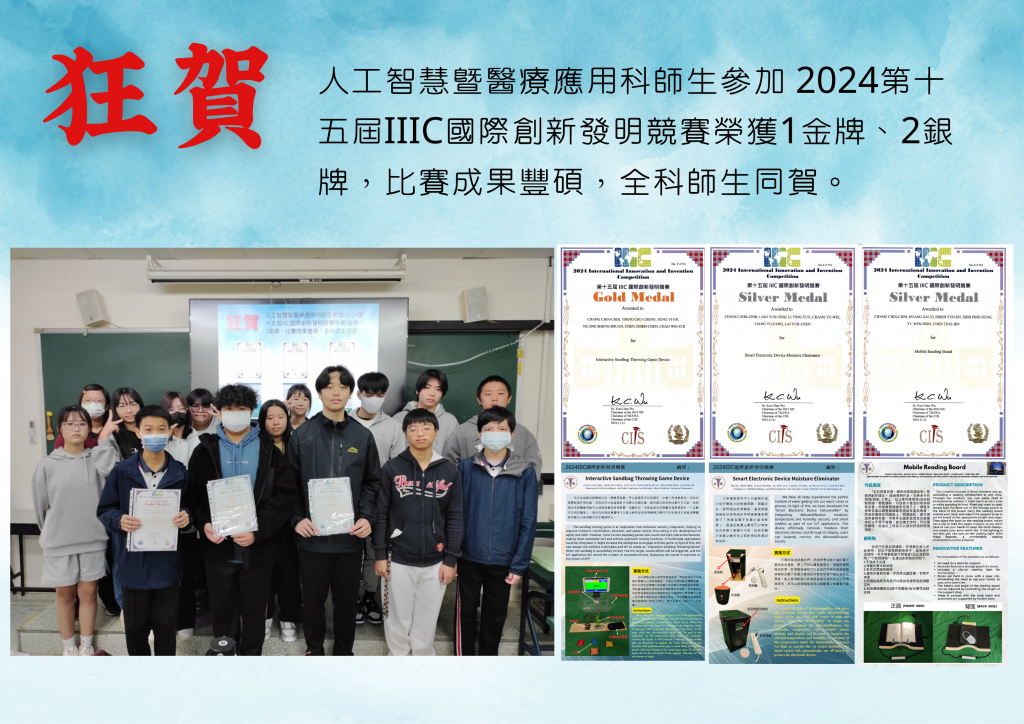 狂賀! 人工智慧暨醫療應用師生參加 2024第十五屆IIIC國際創新發明競賽榮獲1金牌、2銀牌，比賽成果豐碩，全科師生同賀。